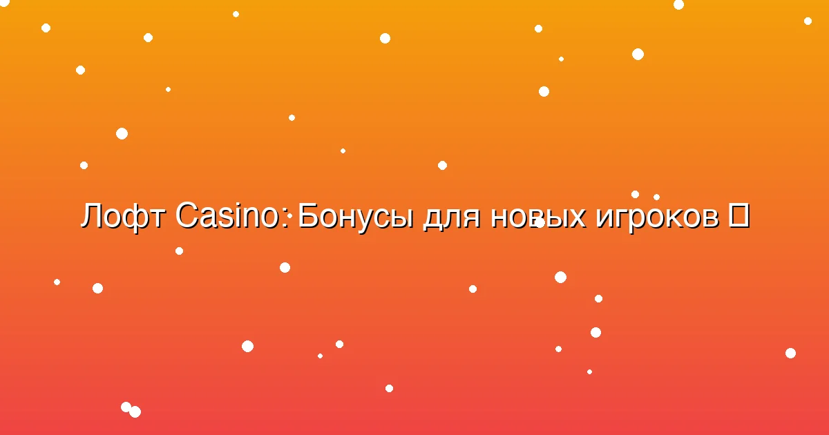 Бонусы для новых игроков